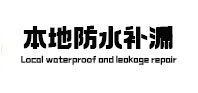 夷陵本地防水（中讯网）